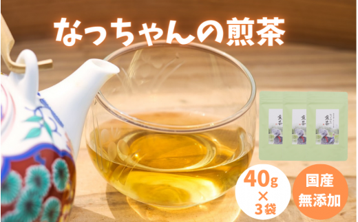 なっちゃんの煎茶40g入り×3袋セット / 和歌山  田辺市  健康  お茶 和風  煎茶 釜炒り茶 ティーバッグ 番茶 【ntc010-1】