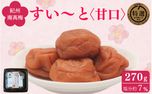 すい～と＜甘口＞ 270g / 紀州南高梅 南高梅 梅干し 梅干 梅 うめ 肉厚 お米 おにぎり 焼酎 梅酒 健康 ご飯のお供 塩分7％ 和歌山県 田辺市【ing019】