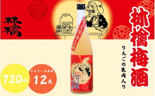 林檎梅酒 720ml 12度 / 和歌山 田辺市  紀州南高梅 南高梅 梅 梅酒 ロック  ソーダ割り ギフト 家飲み 酒 お酒 水割り ギフト プレゼント 富田の水 モンドセレクション ばばあの梅酒 林檎 りんご リンゴ【dnm017】