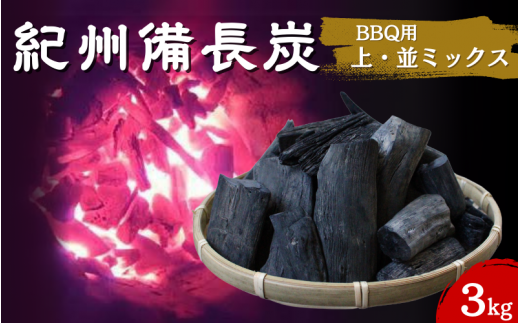 紀州備長炭　BBQ用やや大きめ（上・並ミックス）3kg / 紀州備長炭 ウバメガシ 馬目樫 馬目 キャンプ BBQ バーベキュー アウトドア 和歌山県 田辺市【kif019】