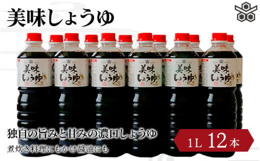 美味しょうゆ　1L×12本入り / 和歌山県 田辺市 醤油 しょう油 天然醸造 かけ醤油 こいくち醤油 【toz003】