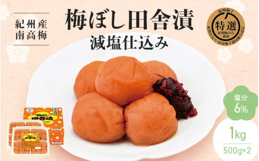 【紀州産南高梅】梅ぼし田舎漬 減塩仕込み（塩分6％）1kg(500g×2) / 和歌山 田辺市 紀州南高梅 南高梅 梅干し 梅干 梅 減塩 塩分控えめ 塩分6%【nkt006-3】