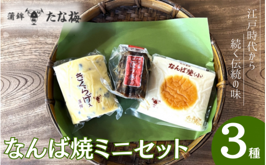 なんば焼ミニセット　 なんば焼き小 ごぼう巻小 キクラゲ小 / なんば焼 かまぼこ 蒲鉾 ごぼう巻 おつまみ セット お取り寄せ ギフト 和歌山 田辺市【tnu009】