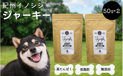 【無添加・犬用】紀州イノシシ ジャーキー50g×2袋 / 犬用おやつ 猪肉 イノシシ肉 イノシシ 無添加 ペット用 愛犬 犬  おやつ ペット ジャーキー 低カロリー ドッグフード【kgs018-2】