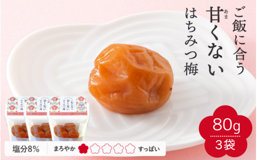 ＼レビューキャンペーン中／ 【紀州南高梅】ご飯に合う甘くない はちみつ梅干（塩分8％）80g×3パック A級品 / 梅干し 梅干 梅 紀州南高梅 南高梅 はちみつ使用 はちみつ梅 肉厚 お米 おにぎり はちみつ梅 塩分8％ 塩分控えめ 和歌山 田辺市【ske053】