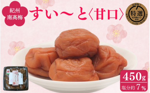 すい～と＜甘口＞ 450g / 紀州南高梅 南高梅 梅干し 梅干 梅 うめ 肉厚 お米 おにぎり 焼酎 梅酒 健康 ご飯のお供 塩分7％ 和歌山県 田辺市【ing024-1】