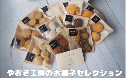 やおき工房のお菓子セレクション /  お菓子 スイーツ 個包装 小分け プレゼント ギフト ご家庭用 贈答 和歌山  お土産 お取り寄せ 田辺市【yok002】