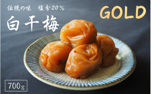 伝統の梅 白干梅 [GOLD] 塩分20％ 700g/和歌山 梅干し 田辺市 紀州南高梅 南高梅 梅干 梅 うめ しょっぱい梅干し 昔ながらの梅干し 贈答【ktk023】