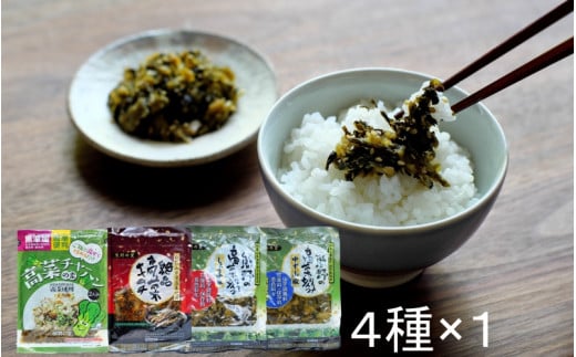 ご飯のお供！絶品高菜4種セット （ゆず山椒味120g、しょうゆ味120g、高菜キムチ120g、高菜チャーハンの素90g） / 高菜漬け 田辺市 漬物 つけもの 健康 和歌山 野菜 炒飯 ユズ 山椒 醤油 キムチ おかず おつまみ【kms010】