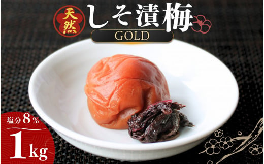 天然　しそ漬梅 [GOLD] 塩分8% 1kg/田辺市 紀州南高梅 南高梅 梅干し 梅干 梅 うめ 肉厚 しそ漬梅 しそ 紫蘇 贈答 【ktk012】