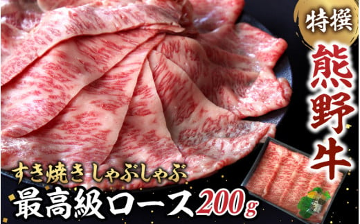 特選　和歌山県産熊野牛ローススライスすき焼き用200g / 和歌山 田辺市 熊野 熊野牛 牛肉 すき焼き 冷凍便【sks005】