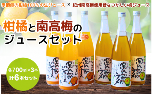 紀州産ミカンジュースと南高梅のジュースセット 季節毎の柑橘ジュース700ml×3本・梅ジュース700ml×3本 / 和歌山 和歌山県産 田辺市 紀州南高梅 梅  梅ジュース みかん みかんジュース 100％ジュース ジュースセット【ktr012-2】