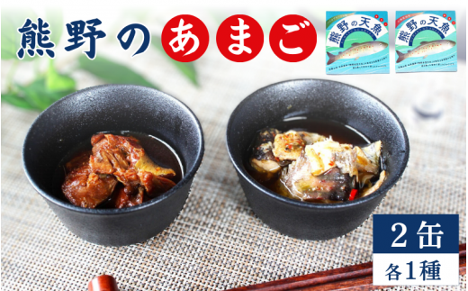 熊野の天魚（山椒醤油味・バジルアヒージョ味）2缶セット / あまご アマゴ 缶詰 魚 おかず おつまみ 保存食 和歌山県 田辺市 熊野本宮大社【ymr003】