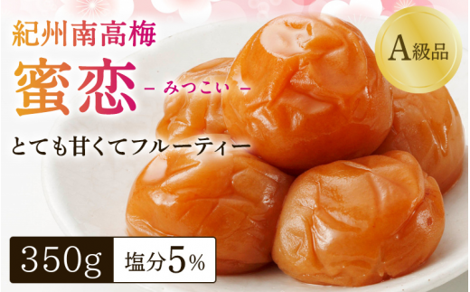 紀州南高梅「蜜恋」（塩分約5％）350ｇ はちみつ梅干し A級品 大粒3L以上 / 和歌山 梅干し 田辺市 紀州南高梅 南高梅 梅干 梅 うめ 肉厚 お米 おにぎり 焼酎 梅酒 健康 はちみつ入り りんご酢 塩分約5％ 塩分控えめ【kbe042-1】