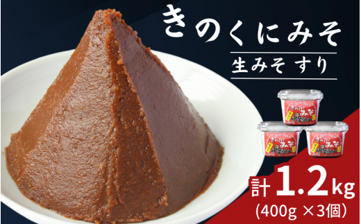 きのくにみそ（生みそ）すり 1.2kg（400g×3個） / 味噌 ミソ 生みそ 赤みそ 赤味噌 こし味噌 調味料 みそ汁  和歌山県 田辺市【kyj022】