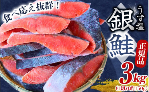 【厚切り！】 銀鮭 切り身 3kg うす塩  / 鮭 切身 さけ サケ シャケ 大きい 塩 冷凍 おかず お弁当 魚 和歌山県 田辺市 ご家庭用 正規品【mts008-1】