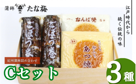 紀州田辺の蒲鉾2種、ごぼう巻1種 Cセット（計1000g） / なんば焼 かまぼこ 蒲鉾 ごぼう巻 おつまみ セット お取り寄せ ギフト 和歌山 田辺市【tnu003-1】