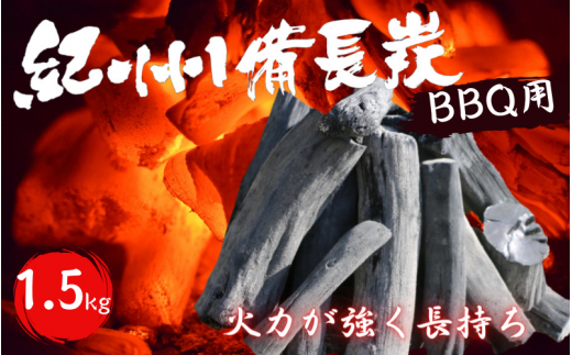 紀州備長炭　BBQ用１.５kg / 和歌山 田辺市 BBQ バーベキュー 炭 備長炭 紀州 焼肉 キャンプ 七輪 【otm009-1】