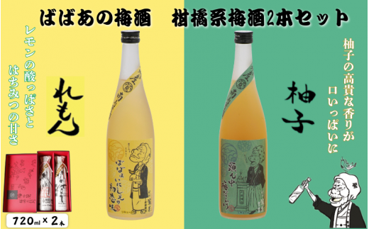 ばばあの梅酒　柑橘系梅酒2本セット（檸檬梅酒 12度・柚子梅酒 12度） 各720ml / 和歌山 田辺市  紀州南高梅 南高梅 梅 梅酒 ロック  ソーダ割り ギフト 家飲み 酒 お酒 水割り ギフト プレゼント 富田の水 モンドセレクション ばばあの梅酒 れもん レモン ユズ 柚子【dnm018】