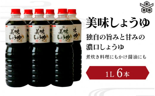 美味しょうゆ　1L×6本入り / 和歌山県 田辺市 醤油 しょう油 天然醸造 かけ醤油 こいくち醤油 【toz002-2】