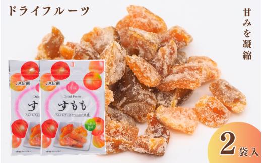 和歌山県産 ドライフルーツ  すもも  20g×2袋 /すもも おやつ 小腹 お菓子 健康【kng023】