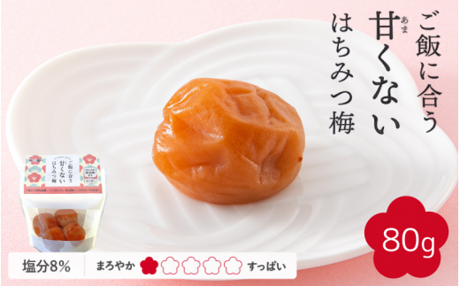 【紀州南高梅】ご飯に合う甘くない はちみつ梅干（塩分8％）80g A級品 / 梅干し 梅干 梅 紀州南高梅 南高梅 はちみつ使用 はちみつ梅 肉厚 お米 おにぎり はちみつ梅 塩分8％ 塩分控えめ 和歌山 田辺市【ske052】