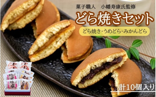 小森のどら焼きセット どら焼き・うめどら・みかんどら (計10個） / 和菓子 スイーツ どら焼 どらやき ギフト 詰合せ 詰め合わせ 梅 うめ みかん あんこ【kmr024】