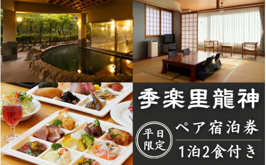 【平日限定】季楽里龍神 1泊2食（夕食・朝食付き）ペア宿泊券 / 温泉 おんせん 旅行 宿泊 リラックス 龍神温泉 露天風呂 旬食材 癒し 和歌山 田辺市【krr001】