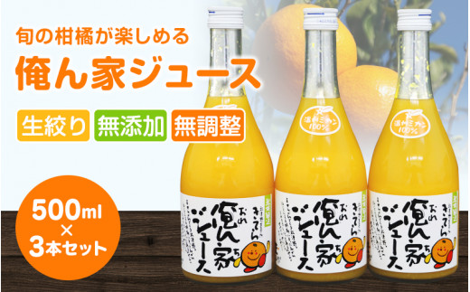 季節毎の柑橘ジュース500ml×3本セット / 和歌山 和歌山県産 田辺市 温州みかん 不知火 デコポン バレンシアオレンジ みかんジュース 100％ジュース オレンジジュース【ktr005-2】