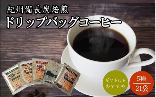 紀州備長炭焙煎コーヒー5種のみくらべドリップバッグコーヒー 21P ※包装・のし対応 ※  / 田辺市 珈琲 コーヒー 紀州備長炭焙煎 ドリップバック  飲み比べ 【mor009】