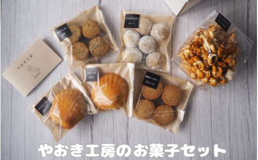 やおき工房のお菓子セット /  お菓子 スイーツ 個包装 小分け プレゼント ギフト ご家庭用 贈答 和歌山  お土産 お取り寄せ 田辺市【yok001】