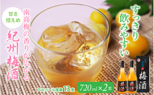 紀州梅酒　720ml×2本入（化粧箱入り） / 和歌山 田辺市 紀州南高梅 南高梅 梅酒 梅 ロック 水割り 宅飲み 家飲み 家庭用 化粧箱【umy025】