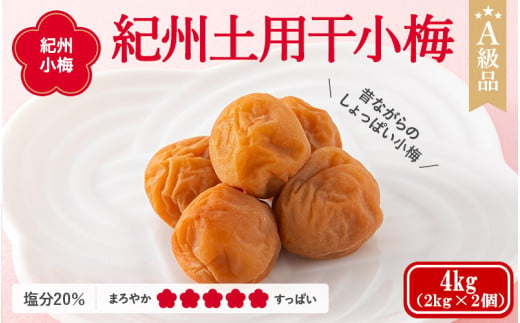 ＼レビューキャンペーン中／ 紀州小梅　紀州土用干小梅（塩分20％）　4kg(2kg×2個） / 田辺市 紀州南高梅 南高梅 梅干し 梅干 梅  肉厚 お米 おにぎり 焼酎 梅酒 健康 小梅 【ske050-1】