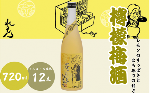 檸檬梅酒 720ml 12度 / 和歌山 田辺市  紀州南高梅 南高梅 梅 梅酒 ロック  ソーダ割り ギフト 家飲み 酒 お酒 水割り ギフト プレゼント 富田の水 モンドセレクション ばばあの梅酒 れもん レモン【dnm009】