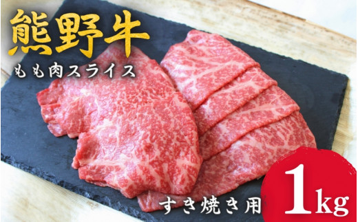 ＜熊野牛＞すき焼き用赤身もも肉　1kg / 和歌山 田辺市 本宮 肉 牛肉 熊野牛 和牛 すき焼き すきやき しゃぶしゃぶ 鍋 冷凍 ギフト【hcy005】