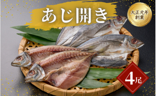 あじ開き4尾 / アジ 干物 冷凍 新鮮 魚 和食 白米 お取り寄せ 和歌山県 田辺市 【mst017-1】