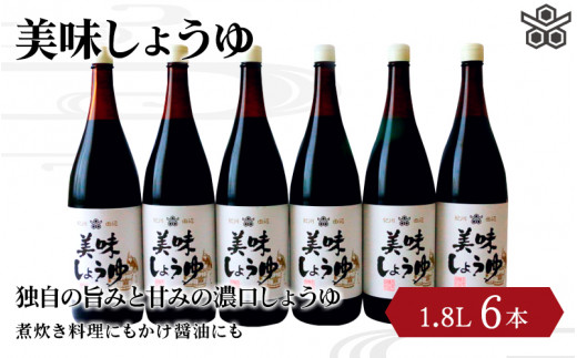 美味しょうゆ　1.8L×6本入り / 和歌山県 田辺市 醤油 しょう油 天然醸造 かけ醤油 こいくち醤油 【toz006】