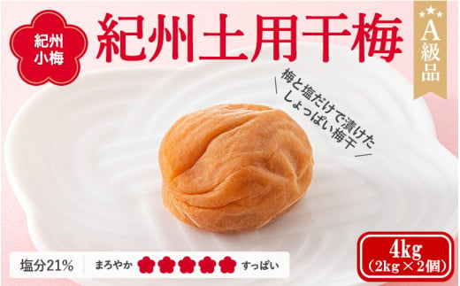 ＼レビューキャンペーン中／ 紀州南高梅　紀州土用干梅（塩分21％）　4kg(2kg×2個） / 田辺市 紀州南高梅 南高梅 梅干し 梅干 梅  肉厚 お米 おにぎり 焼酎 梅酒 健康 【ske046-1】