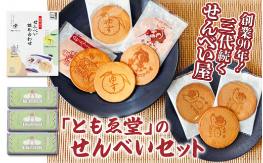 「ともゑ堂」のせんべいセット / 和歌山 田辺市 お菓子 煎餅 お煎餅 せんべい おせんべい 銘菓 レトロ 詰め合わせ セット ギフト プレゼント お土産【tme001】