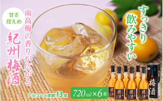 紀州梅酒 720ｍl×6本入（化粧箱入り） / 和歌山 田辺市 紀州南高梅 南高梅 梅酒 梅 ロック 水割り 化粧箱入り プレゼント ギフト お土産 贈答【umy012】