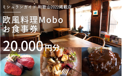 【ミシュラン2022掲載店】欧風料理 Mobo お食事券 20,000円分 / お食事券 食事券 お食事 食事 チケット フレンチ ワイン 日本酒 欧風 欧風料理 創作 レストラン 創作レストラン 創作料理 和歌山県 田辺市 和歌山 田辺 【mob017】