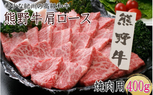 熊野牛 肩ロース 焼肉用 400g クール便 / 和歌山県 田辺市 熊野 熊野牛 牛肉 ブランド牛 肩ロース 焼き肉 お肉 紀州 高級 バーベキュー BBQ キャンプ【oon009】