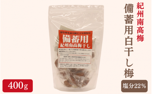 紀州南高梅 備蓄用白干し梅（塩分22%）400g / 紀州南高梅 南高梅 梅干し 梅干 梅 うめ 個包装 防災 備蓄 健康 白干梅 ご飯のお供 和歌山県 田辺市 【kng008】