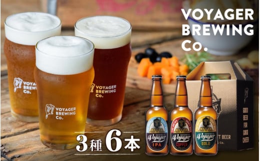 クラフトビール ボイジャーブルーイング 3種類6本セット  【GOLD・COPPER・IPA各330ml×2本】 / 和歌山 田辺市 クラフトビール 地ビール 瓶ビール 地酒 ボイジャーブルーイング セット 詰合せ 飲み比べ 父の日 ギフト プレゼント 贈り物【bbi001】