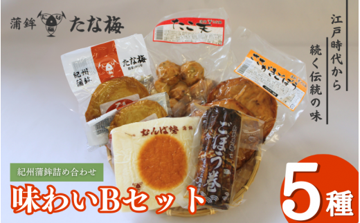 味わいBセット （紀州田辺の蒲鉾 ごぼう巻き ひら天 たこ天 さかがきごぼう天）  / なんば焼 かまぼこ 蒲鉾 天ぷら てんぷら ごぼう巻 練り物 練り おつまみ セット お取り寄せ ギフト 和歌山 田辺市【tnu006】