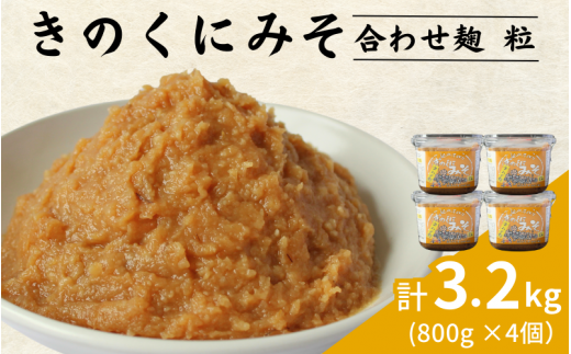 きのくにみそ（合わせ麹）粒 3.2kg（800g×4個） / 味噌 ミソ 粒味噌 粒みそ 調味料 みそ汁  和歌山県 田辺市【kyj021】