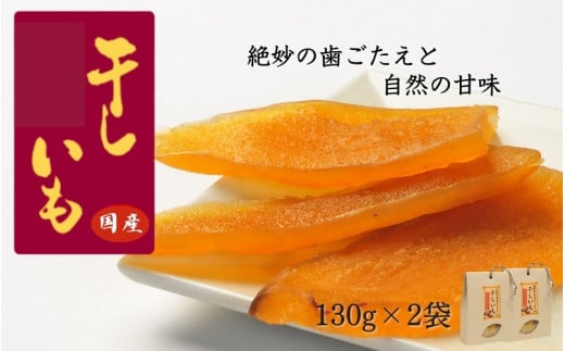 国産干し芋（130g×2袋） / 国産 紅はるか ほしいも いも 芋 さつまいも さつま芋  お菓子 和菓子 おやつ スイーツ 【kmr021】