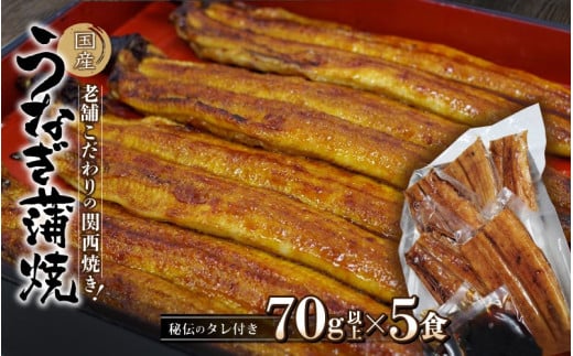 国産うなぎ蒲焼 大サイズハーフカット（頭尾なしで1袋70ｇ以上）5袋セット / 田辺市 国産 国産うなぎ 国産鰻 うなぎ 鰻 蒲焼 かば焼き 土用の丑の日 冷凍 【ots003】