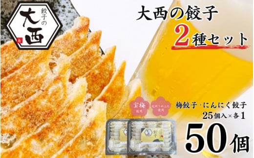 大西の餃子2種セット(にんにく餃子・梅餃子)　25個入り×各1パック / 和歌山県 田辺市 ぎょうざ ギョウザ ギョーザ にんにく不使用 手作り 紀州うめぶた 紀州南高梅 南高梅 宝梅使用 無添加 冷凍【gyz005-2】