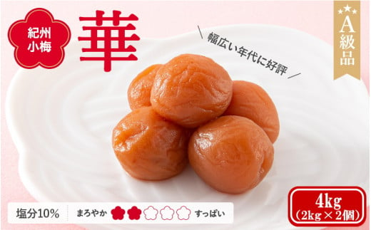 紀州小梅　華（塩分10％）　4kg(2kg×2個） / 田辺市 紀州南高梅 南高梅 梅干し 梅干 梅  肉厚 お米 おにぎり 焼酎 梅酒 健康 小梅 【ske048-1】